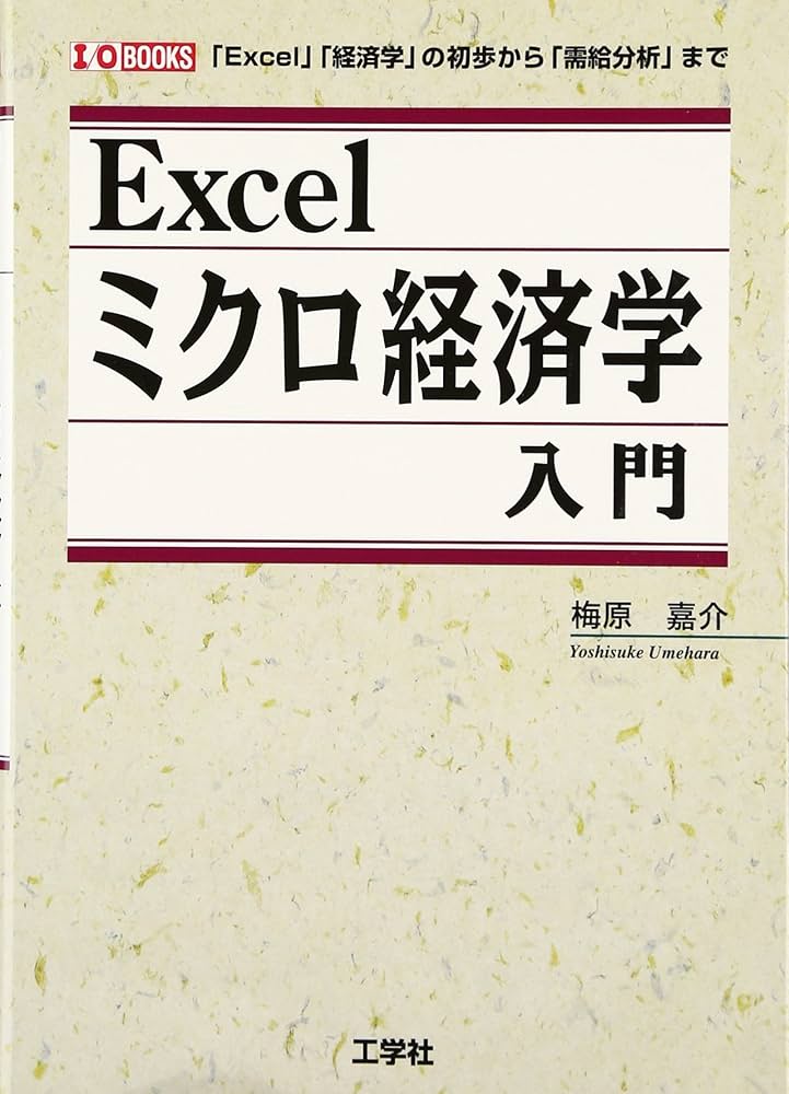 Excelミクロ経済学入門: 「Excel」「経済学」の初歩から「需給
